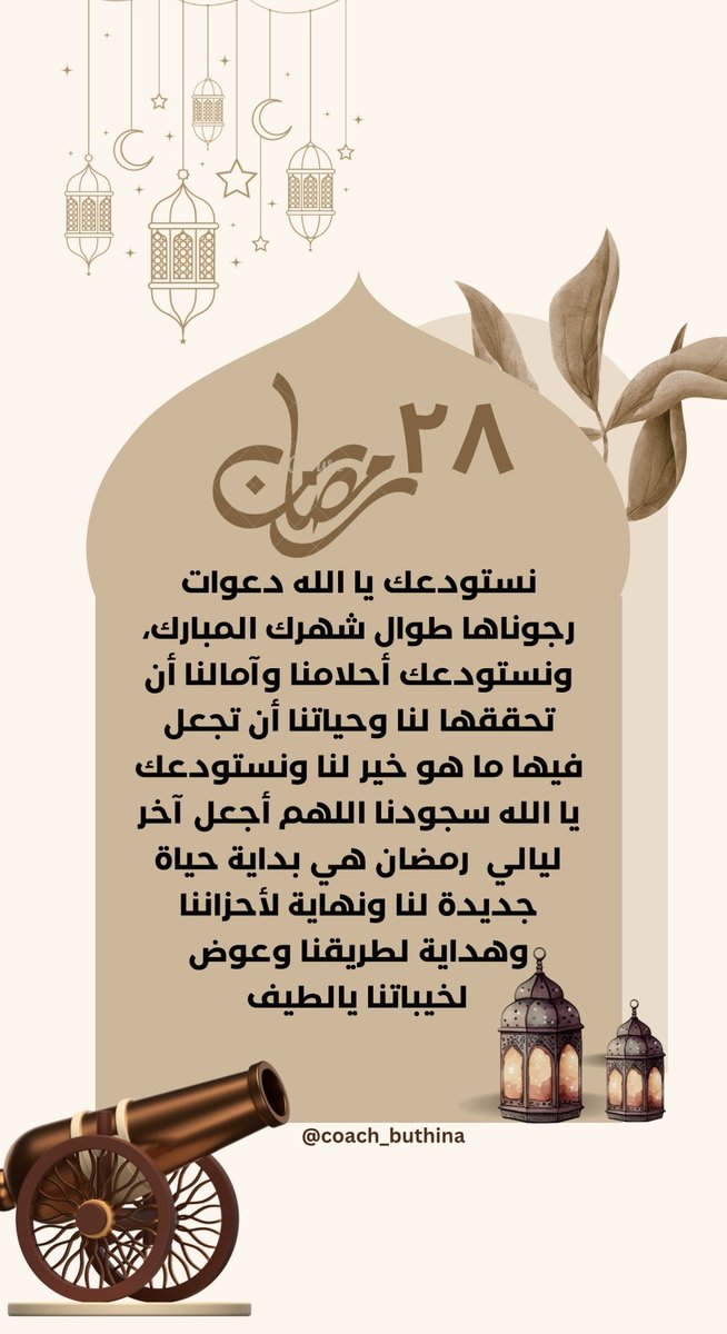 #٢٨_رمضان_١٤٤٥ 
#رمضان                         
#رمضان_مبارك                         
#رمضان_كريم                         
#مبارك_عليكم_الشهر 
#شهر_مبارك