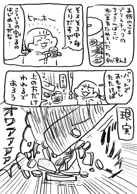 貯金箱の思い出 