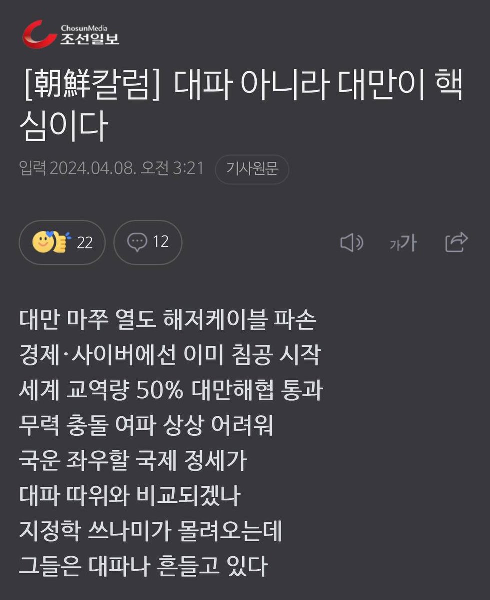 대파 논란도 이유가 있겠으나, 대만해협에 위기가 시작되면 그때는 대파 걱정은 들지도 않을 것이다.

중국의 노골적인 전쟁위협에 "셰셰"하면 끝나는 세상은 이재명 대표의 망상 속에만 있다. 그런 분이 국정을 주도할때 현실은 그 반대로 흘러갈 것이다.
chosun.com/opinion/chosun…
