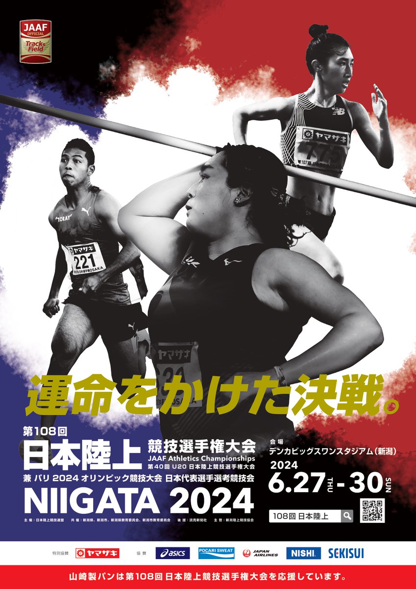 6/27-30 第108回 #日本選手権 #パリ五輪 日本代表選手選考競技会 新潟・デンカビッグスワンスタジアム ／ 大会8️⃣0️⃣日前 発表その1 大会ｷｰﾋﾞｼﾞｭｱﾙ第二弾公開‼️ ＼ #北口榛花 (JAL) @giant_babyparu #サニブラウンアブデルハキーム (東レ) @Hakimsanib #田中希実 (New Balance)…