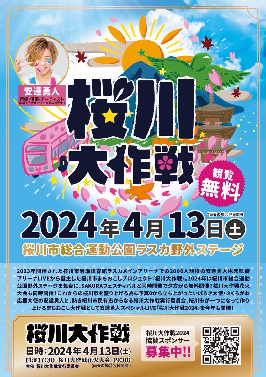 adachihouse's tweet photo. 【🎉いよいよ今週末開催🎊】
いよいよ今週末4/13(土)安達勇人の地元桜川市で桜川大作戦2024&SAKURAフェスティバルがついに開催‼️
朝から夜の花火大会まで一日中楽しめる日になっております！
安達勇人LIVEも昼のSAKURAフェスティバルステージ、さらに夕方からの桜川大作戦2024安達勇人ワンマンLIVEはなんと約1時間半を予定しております！

https://t.co/JEBdYllU47

近日桜川大作戦2024スペシャルグッズ解禁いたします！
お楽しみに！