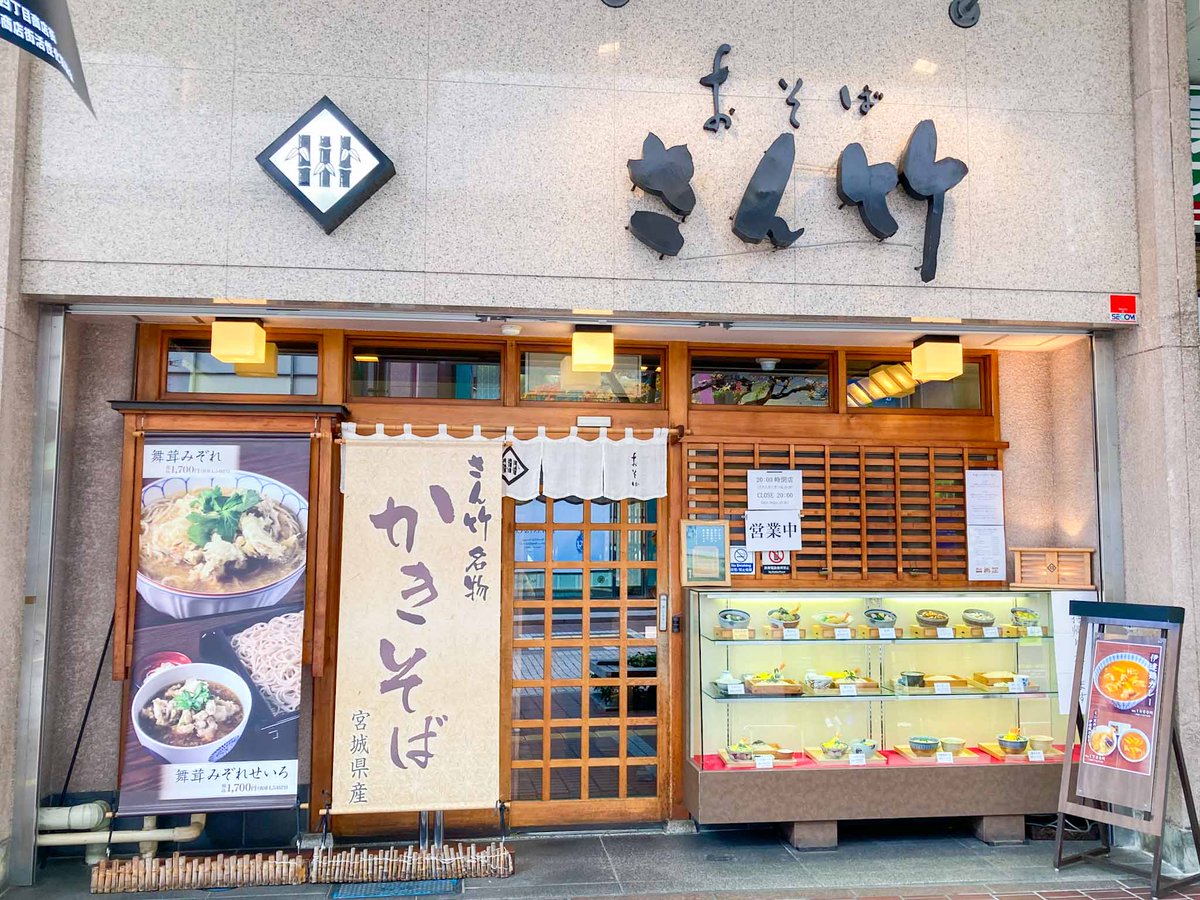 【おそばさん竹】
仙台市青葉区一番町にある蕎麦屋。1907年に清国・上海市で日本料理店として開業。1947年に仙台市東一番丁の「東一連鎖街」にそば専門店として移転した。せいろ、ざる、かけなど一通りのそばの他、春は白魚、夏は白海老、秋は舞茸、冬は牡蠣の入った季節限定メニューが登場する。
