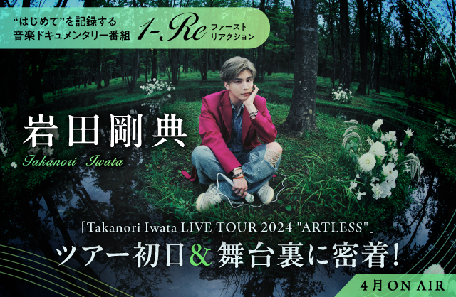 【🚩本日夜10時～放送】 #1_Re ～ #岩田剛典 初アリーナツアー～ ╰ｖ━━━━━━━━━━━━━━━╯ ✅緊張感が張り詰めるバックステージ ✅楽屋での素の表情 etc. 「#TakanoriIwata LIVE TOUR 2024 '#ARTLESS'」 初日に密着🎤 📅4/8(月)22:00～ 📱スマホ視聴可 詳細👉m-on.jp/program/detail…