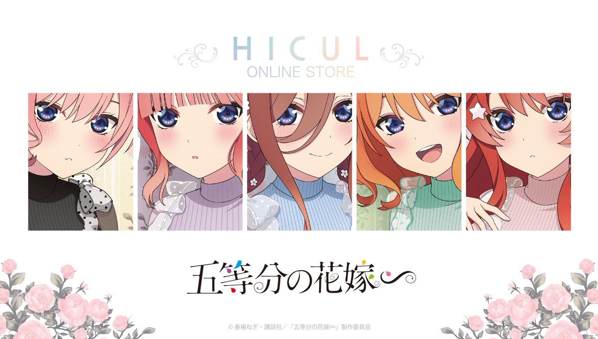 HICUL限定】 TVスペシャルアニメ「五等分の花嫁∽」 💐お家デートVer