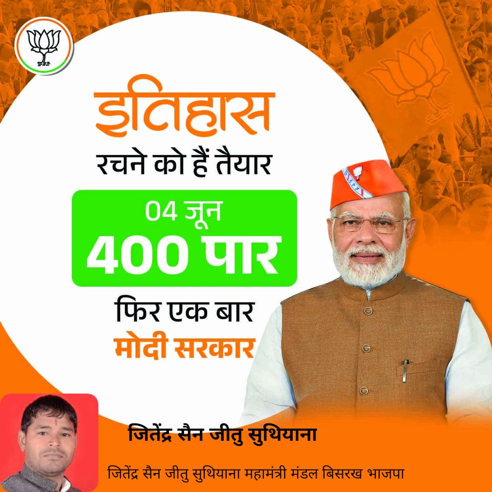 इतिहास रचने को हैं तैयार 04 जून 400 पार फिर एक बार मोदी सरकार जय श्रीराम