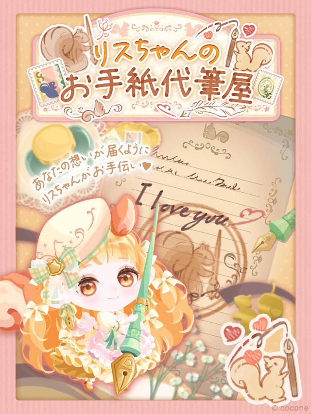 ▶︎▶︎新登場！ あなたの想いが届くように リスちゃんがお手伝い