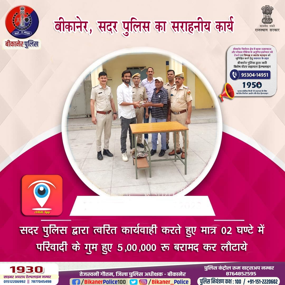 #बीकानेर_सदर_पुलिस का सराहनीय कार्य #bikanerpolice @PoliceRajasthan #SAAVDHAAN #निर्भीक_एवं_शांतिपूर्ण_मतदान #बीकानेर_पुलिस_का_है_दृढ़_संकल्प @TejaswaniGautam