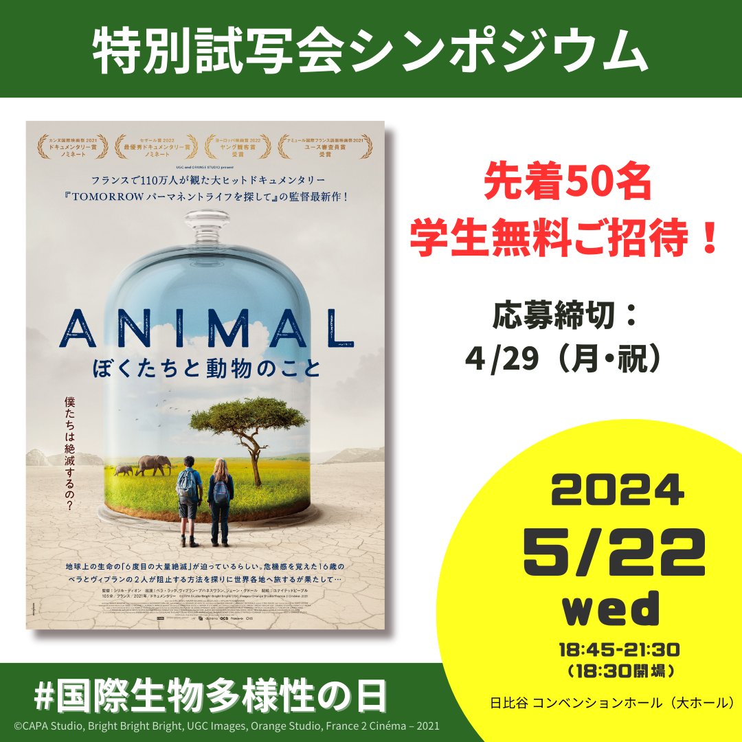 ＼📢学生50名ご招待！5.22 #国際生物多様性の日／ 映画『#アニマル ぼくたちと動物のこと』特別試写シンポジウム 日時：2024/5/22(水)18:45-21:30 場所：日比谷 コンベンションホール（大ホール） 対象：高校生、大学生、大学院生、専門学生 ▼詳細＆お申込みはこちら！ unitedpeople.jp/archives/4634