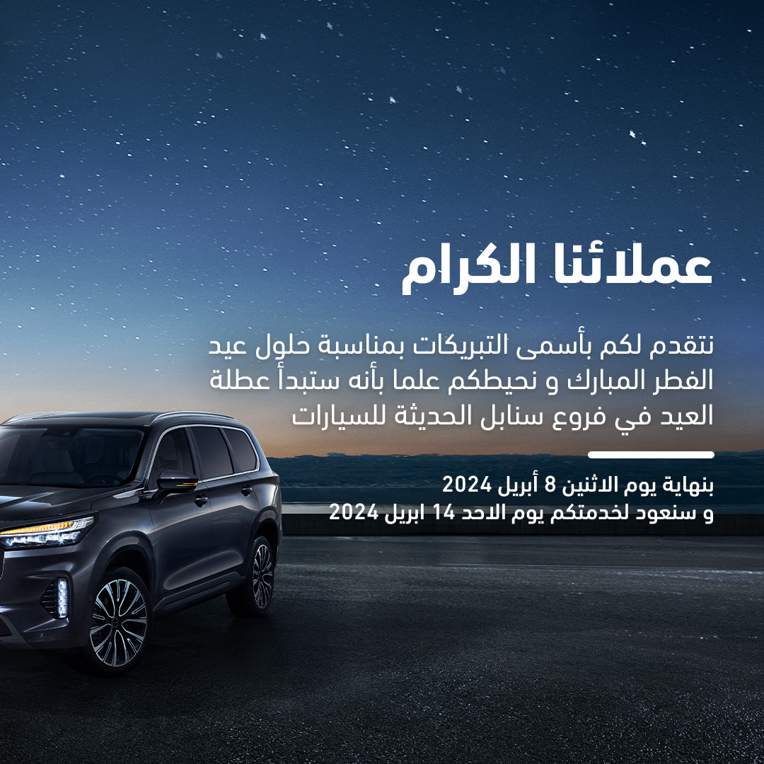 عملائنا الكرام 
نتقدم لكم بأسمى التبريكات بمناسبة حلول عيد الفطر المبارك و نحيطكم علما بأنه ستبدأ عطلة العيد في فروع #سنابل_الحديثة_للسيارات 
بنهاية يوم الاثنين 8 أبريل 2024 و سنعود لخدمتكم يوم الاحد 14 ابريل 2024  
نتمنى لكم قضاء اوقات سعيدة !

#اكسيد  #تجربة_ما_قد_عشتها