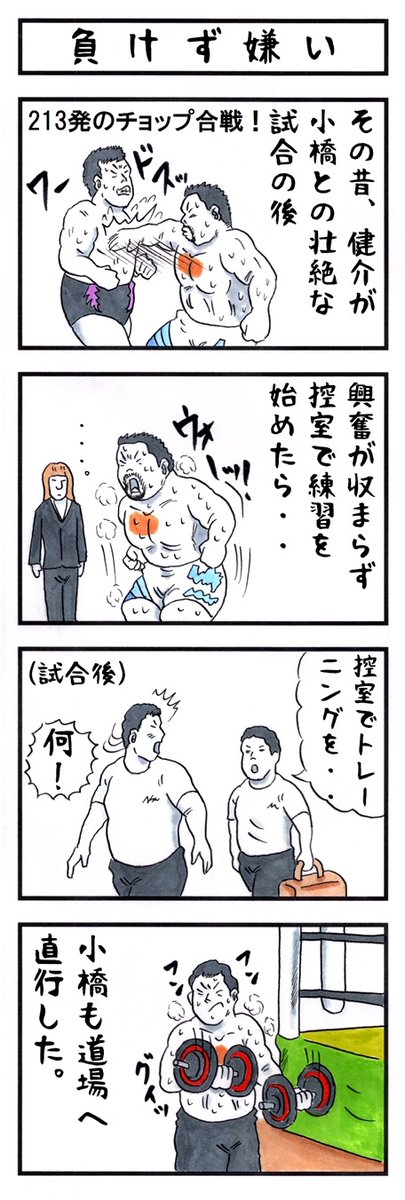 小橋建太の場合。
#味のプロレス #私の性格診断 