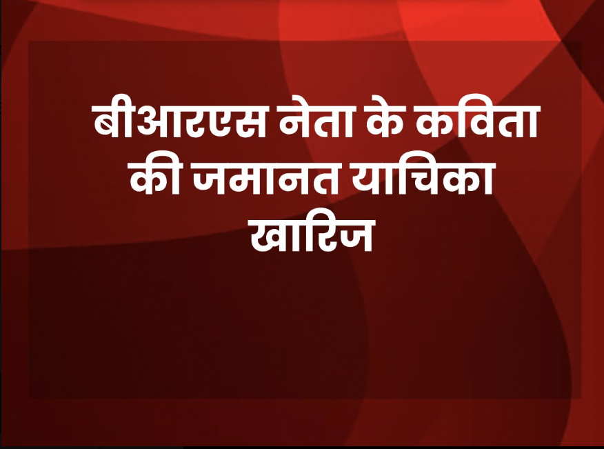 Talk_Priyanshu's tweet photo. #BreakingNews - दिल्ली की राउज एवेन्यू कोर्ट ने बीआरएस नेता के कविता की जमानत याचिका खारिज की. 

#BreakingCard #KKavita #Delhi #Court
 Via-@aajtak ........................|◆-𝗧𝗘𝗔𝗠 𝗣𝗖 https://t.co/H9axP2h2Md