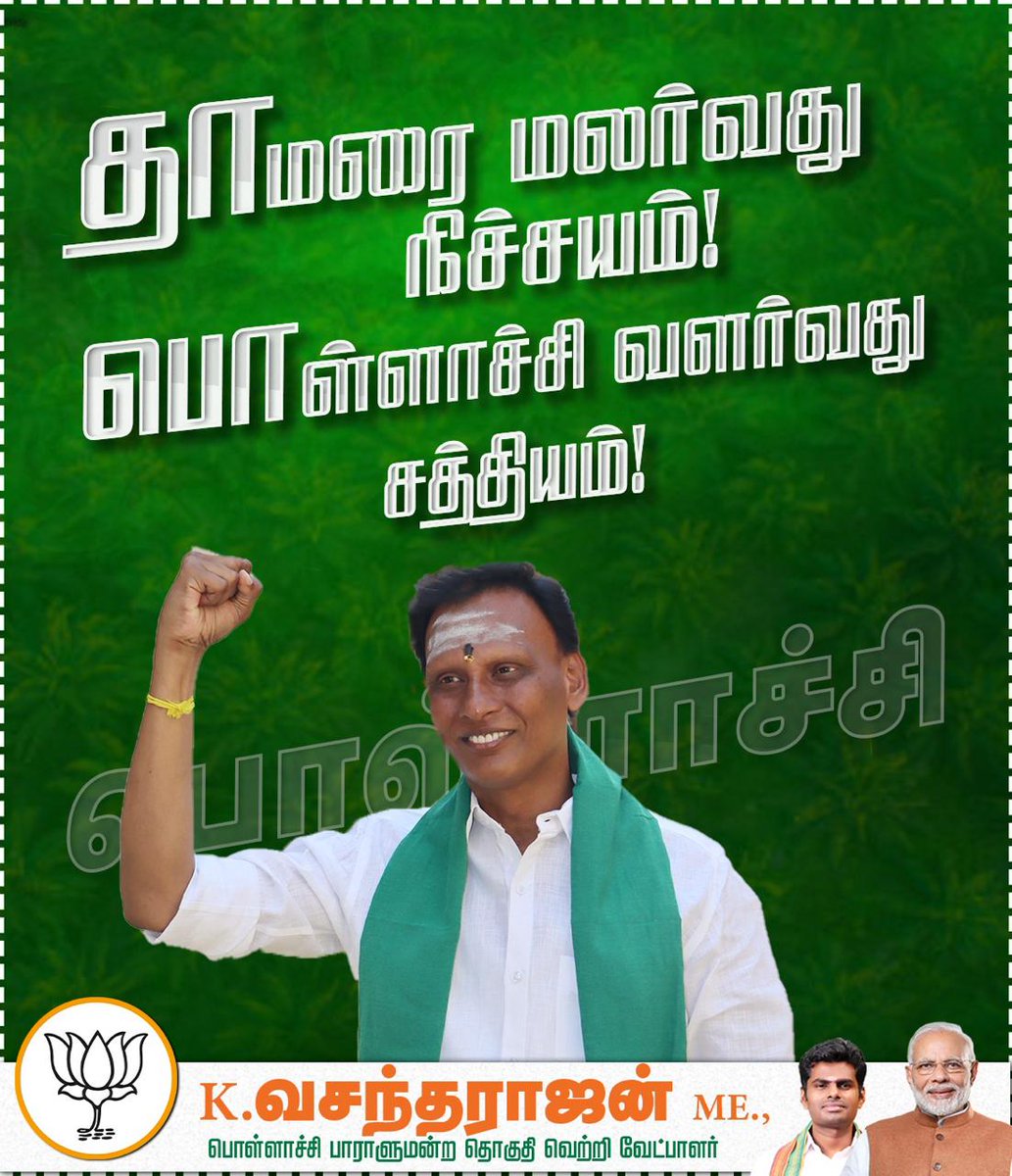 பொள்ளாச்சியில் தாமரை ஆட்சியை உறுதி படுத்துவோம்..!

@annamalai_k  @BJP4TamilNadu 

#Vasantharajan4Pollachi #AnnamalaiK
#பொள்ளாச்சியில்_தாமரைஆட்சி #Vasanthcovaibjp #BJPTamilnadu #BJPcbesouth #NamoAgain2024 #ModiAgain2024 #BJPindia #BJP #ADMKFAILSTN #DMKFAILSTN #DmkFiles