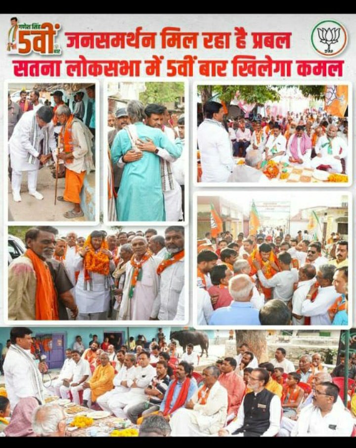 *जनसमर्थन मिल रहा है प्रबल*
*सतना लोकसभा में 5वीं बार खिलेगा कमल*

#फिर_इस_बार_मोदी_सरकार
#ModiAgainIn2024