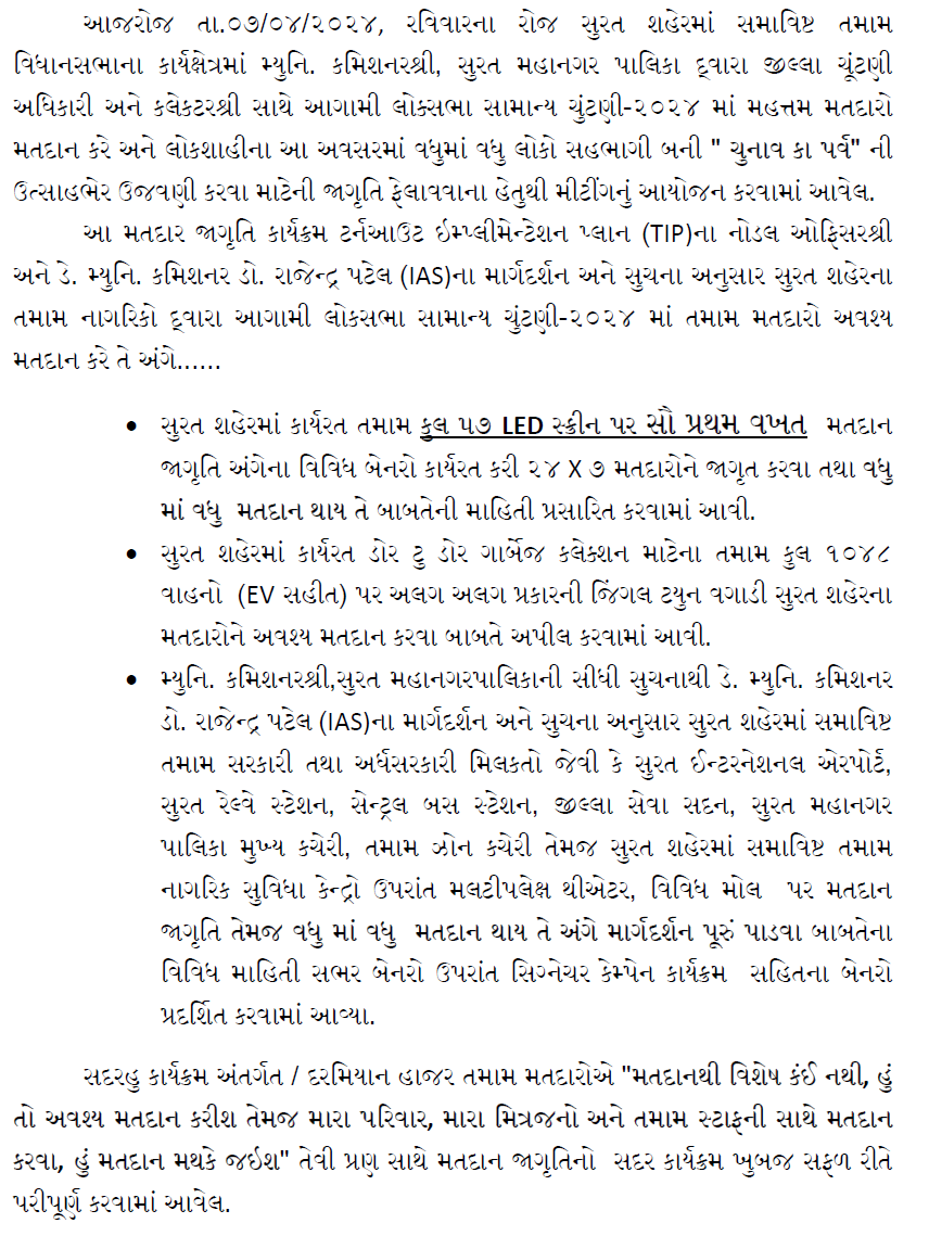 આગામી લોક્સભા સામાન્ય ચુંટણી-૨૦૨૪ માં મહત્તમ મતદારો મતદાન કરે અને લોકશાહીના આ અવસરમાં વધુમાં વધુ લોકો સહભાગી બની ' ચુનાવ કા પર્વ' ની ઉત્સાહભેર ઉજવણી કરવા માટેની શહેરમાં ઉપલબ્ધ વિવિધ IEC માધ્યમો દ્વારા જાગૃતિ ફેલાવવાના હેતુથી મીટીંગનું આયોજન કરવામાં આવેલ.