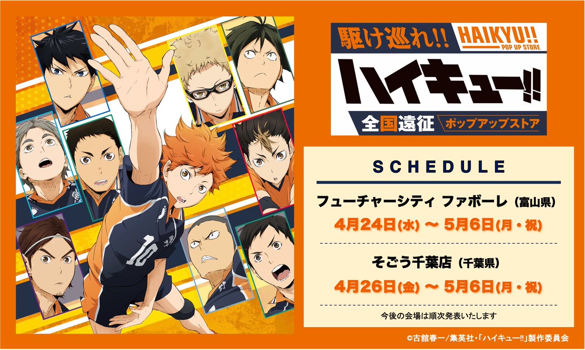 駆け巡れ!! 】 ハイキュー!! 全国遠征ポップアップストア アニメ