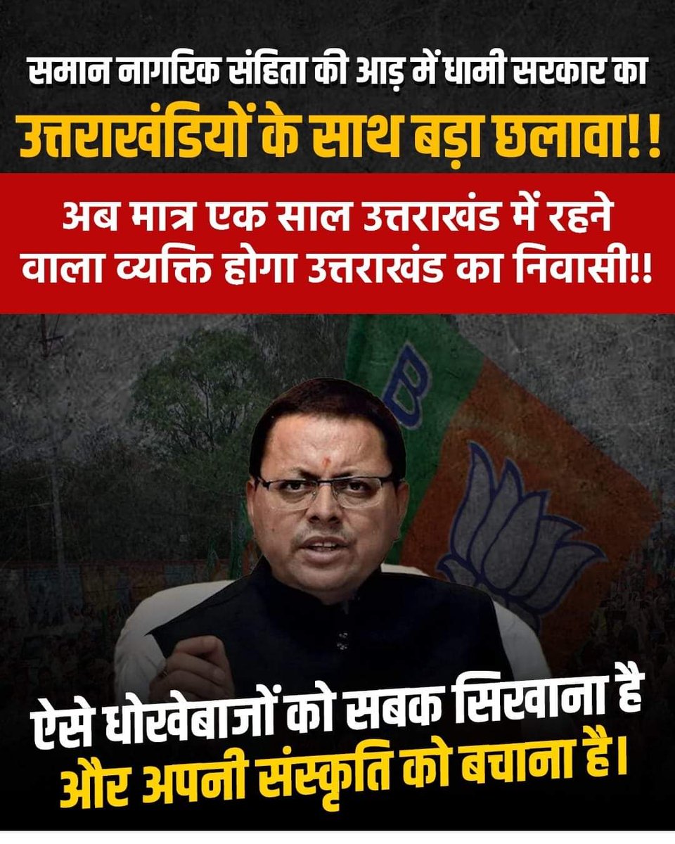 INCUttarakhand's tweet photo. धामी सरकार का जनता के साथ एक और छल!
समान नागरिक संहिता के अर्थ का अनर्थ करते हुए प्रदेश में सिर्फ 1 साल रहने वाले को भी मिलेगी नागरिकता
#UttarakhandCivilcode #Dhami #corrupt #भाजपा_हटाओ_देश_बचाओ https://t.co/Cbokly2t4D
