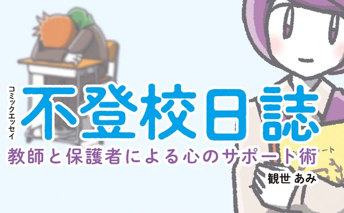 #4月になったのでフォロワーさんに自己紹介 
学校&amp;学童の仕事をする兼業漫画家です。この4月から不登校支援員になりました。不登校支援や教師の仕事に関する本を出してます。よしなに
#不登校日誌 #教師がつらいときに読む本 