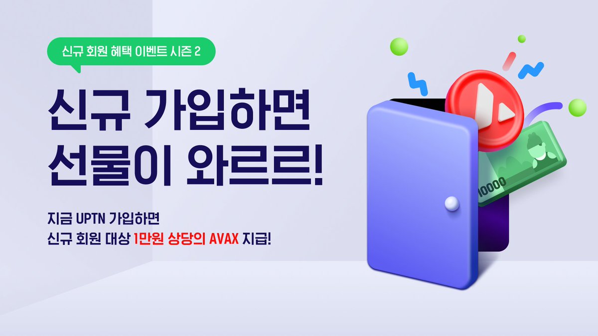UPTN_official's tweet photo. ⚡️UPTN 신규가입 이벤트 시즌2⚡️
벚꽃이 흩날리는 따뜻한 봄날,
웰컴 이벤트가 4월에도 진행됩니다🌸🌼
#UPTN Station에 처음으로 가입하신 분들께
1만원 상당의 AVAX를 선물로 드립니다.
지금 바로 가입하고 혜택을 누려보세요!
자세히 보기👉https://t.co/X8BzmXffg9 https://t.co/eRLZ2nP6pr