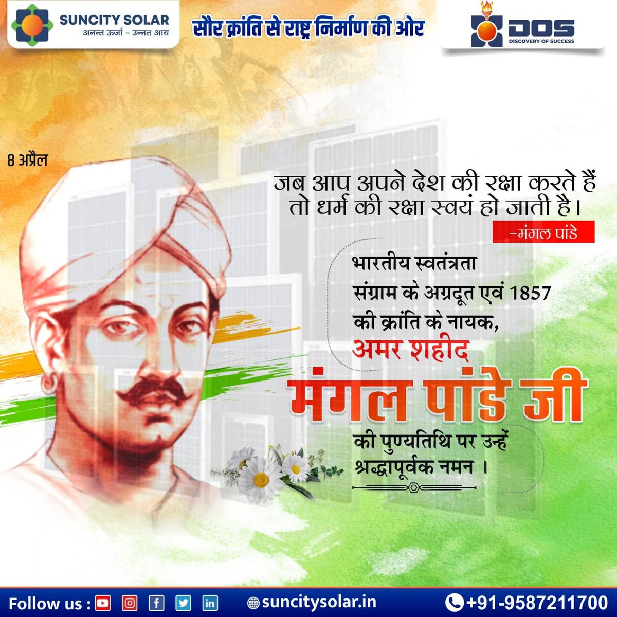 अमर शहीद मंगल पांडे जी की पुण्य तिथि पर उन्हें श्रद्धापुर्वक नमन ;
:
:
:
:
#suncitysolar #हरघरसोलर #हरघररोज़गार #HarGharSolar #HarGharRojgar #solar #solarpower #renewableenergy #solarenergy #cleanenergy #solarpanels #solarsystem #sustainability #RakeshBhatiOfficial