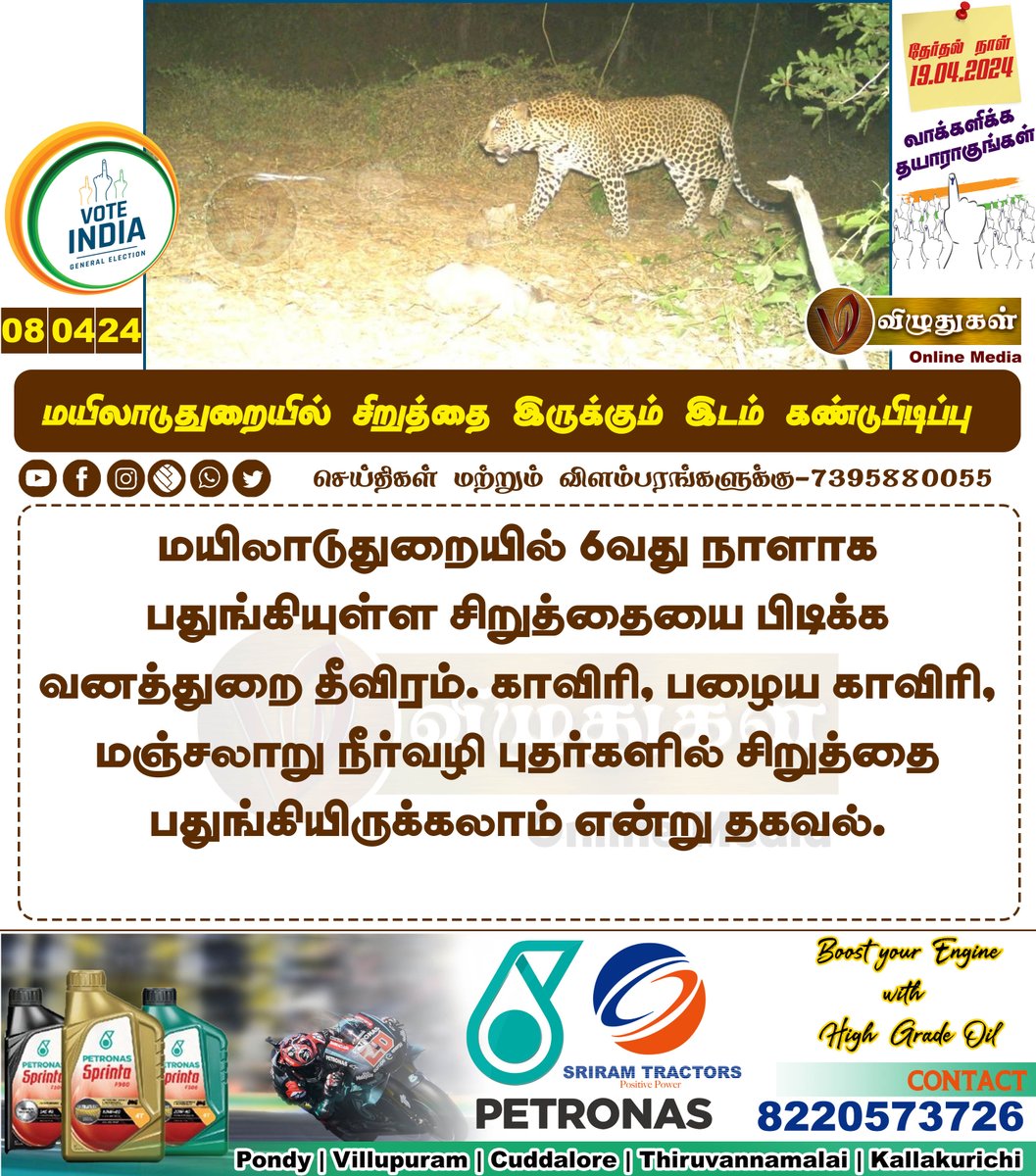 மயிலாடுதுறையில் சிறுத்தை இருக்கும் இடம் கண்டுபிடிப்பு

#TamilnaduNews #cheetah #ForestDepartment #Forester #TNNews #TamilNews #Vizhuthugalmedia