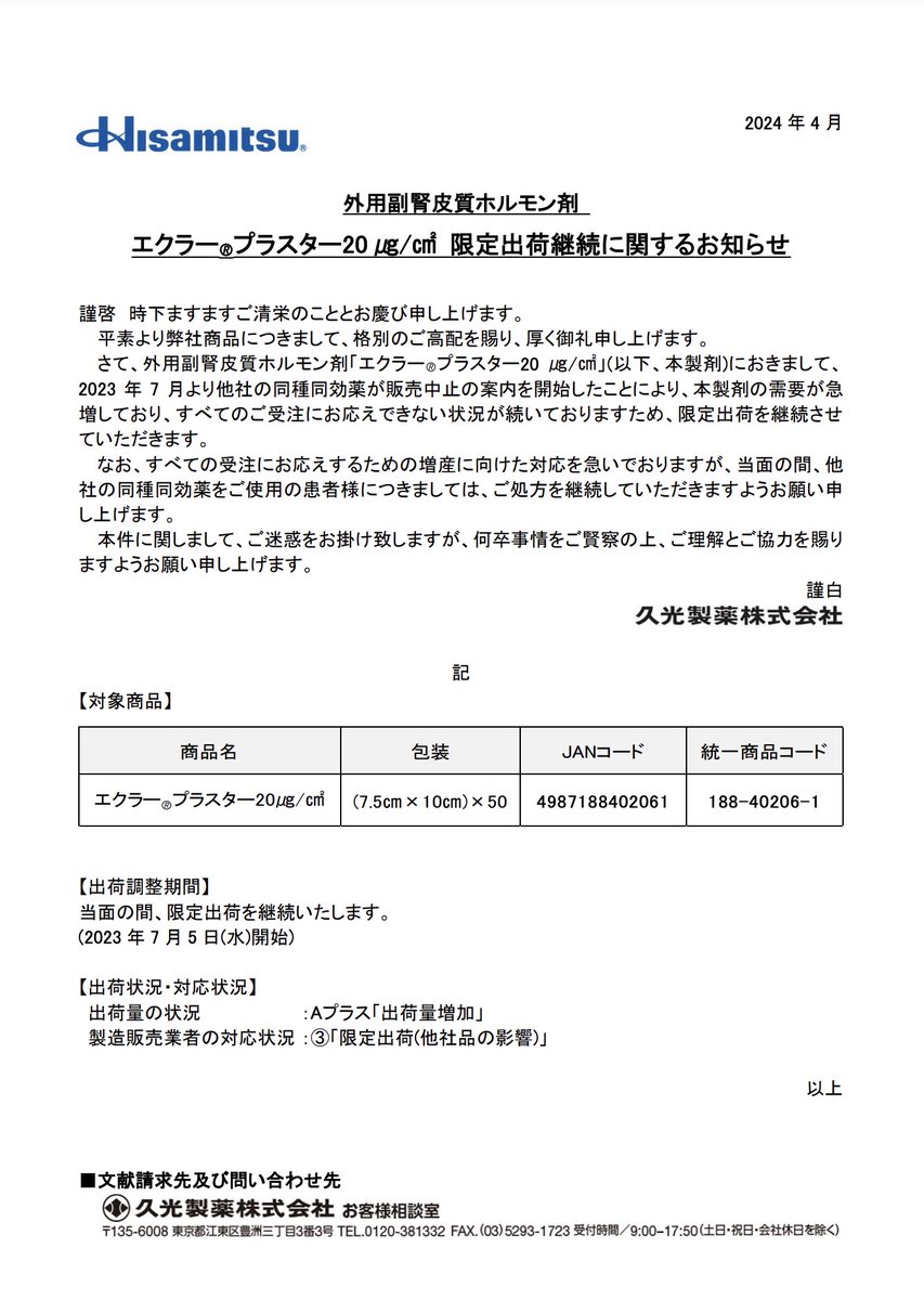 2024年4月8日 久光製薬 エクラープラスター20 ㎍/㎠ 限定出荷継続
