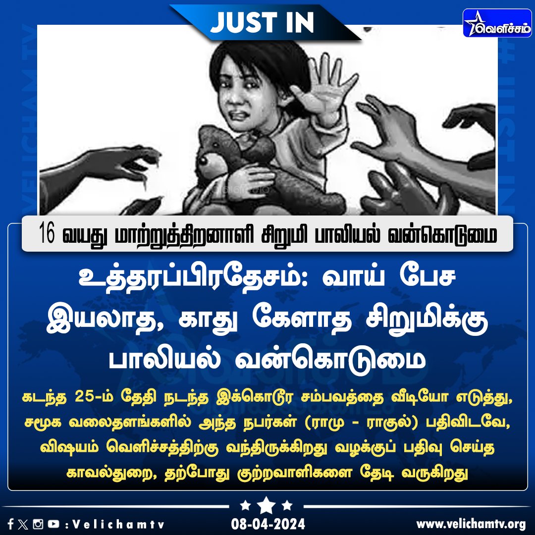 velichamtvtamil's tweet image. 16 வயது மாற்றுத்திறனாளி சிறுமி பாலியல் வன்கொடுமை!  #UttarPradesh | #DifferentlyAbled | #UPPolice | #Arrested | #VelichamTV