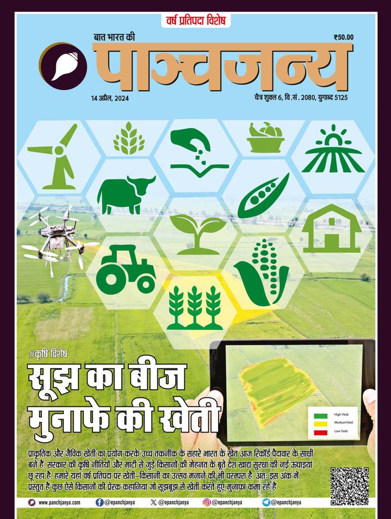 सूझ का बीज , मुनाफे की खेती। प्राकृतिक और जैविक खेती का प्रयोग करके उच्च तकनीक के सहारे भारत के खेत आज रिकॉर्ड पैदावार के साक्षी बने हैं। सरकार की कृषि नीतियों और माटी से जुड़े किसानों की मेहनत के बूते देश खाद्य सुरक्षा की नई ऊंचाइयां छू रहा है। पढ़िए पाञ्चजन्य का नवीन अंक।