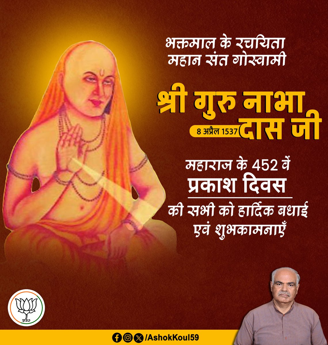 भक्तमाल के रचयिता महान संत गोस्वामी श्री गुरु नाभा दास जी महाराज के 451 वें प्रकाश दिवस की सभी को हार्दिक बधाई एवं शुभकामनाएँ l