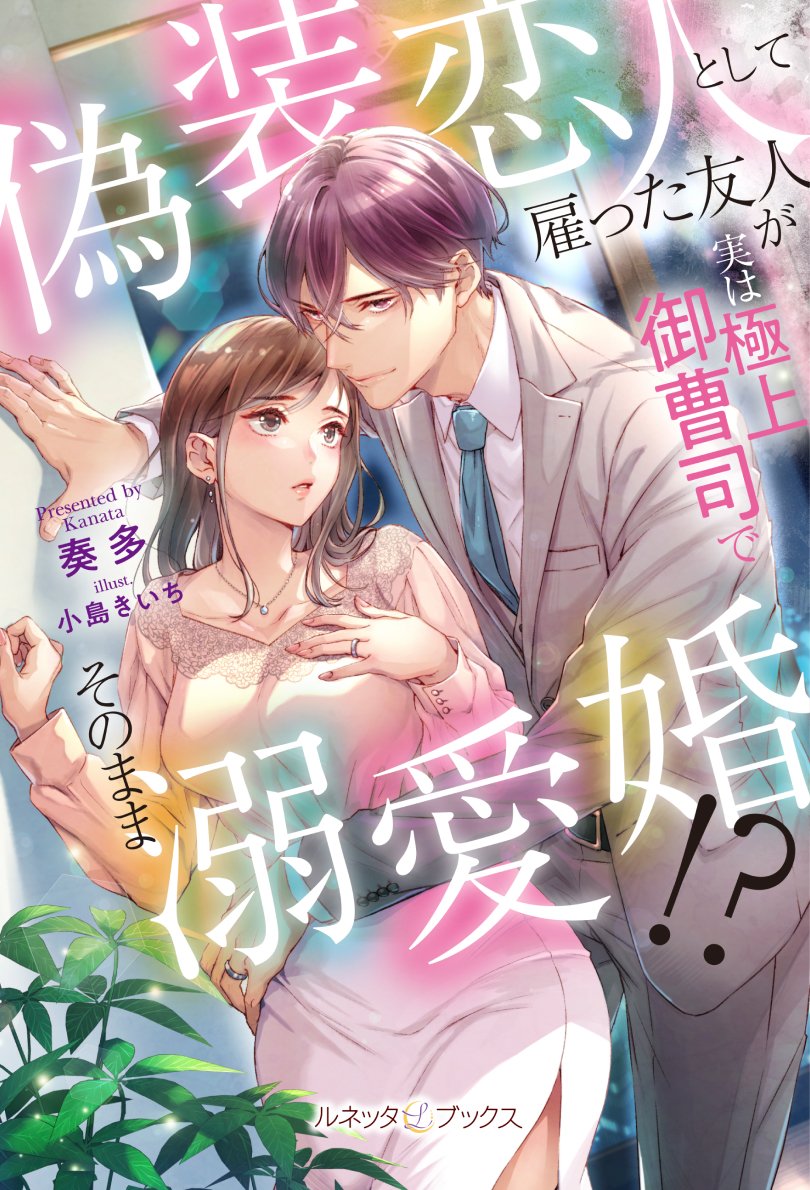 ❤極上×濃厚❤オトナの恋がしたくなる【#ルネッタブックス】 【次回発売は4/12(金)です②】 「たくさんキスしたい」 『偽装恋人として雇った友人が実は極上御曹司でそのまま溺愛婚!?』(著:奏多／表紙画:小島きいち) 試し読み❤lunetta.jp/product/lbl100/