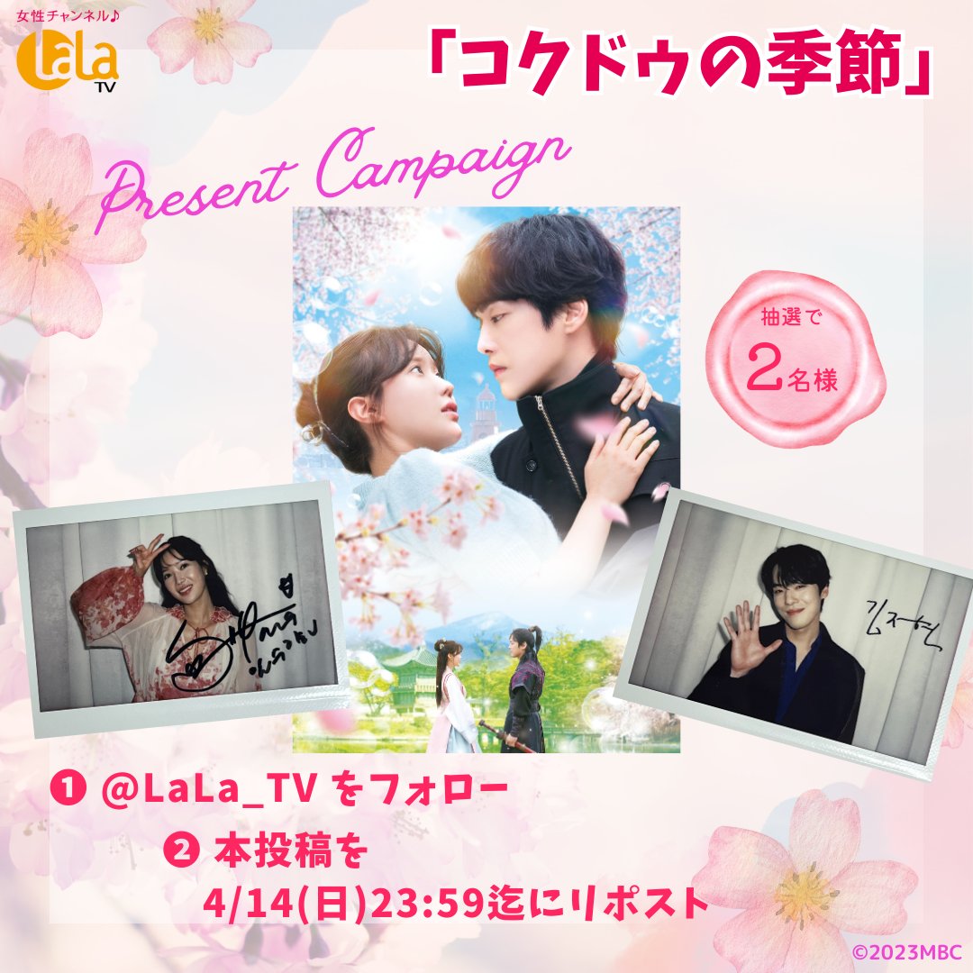 LaLa_TV's tweet photo. 🌸.°˖
死神と医師の時空を超えた愛💕

📺明日4/9(火) 22:00～スタート
#韓国ドラマ
「#コクドゥの季節」

放送を記念して2⃣名様に
#キム・ジョンヒョン &amp; #イム・スヒャン 
それぞれのサイン入り写真を🎁

🌸応募方法🌸
@LaLa_TV をフォロー
本投稿を4/14(日)23:59迄にリポスト

ご応募お忘れなく💨