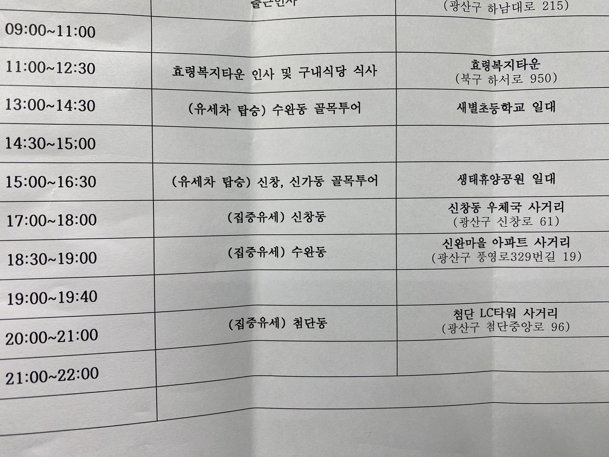 #광산을 #이낙연 후보 유세 일정
[유세차 탑승]
15:00~16:30 생태휴양공원 일대(신창,신가동 골목투어)
[집중유세]
17:00~18:00 신창동 우체국 사거리(신창로 61)
18:30~19:00 신완마을 아파트 사거리(풍영로329번길19)
20:00~21:00 LC타워 사거리(첨단중앙로 96)
#새로운미래 #기호6번