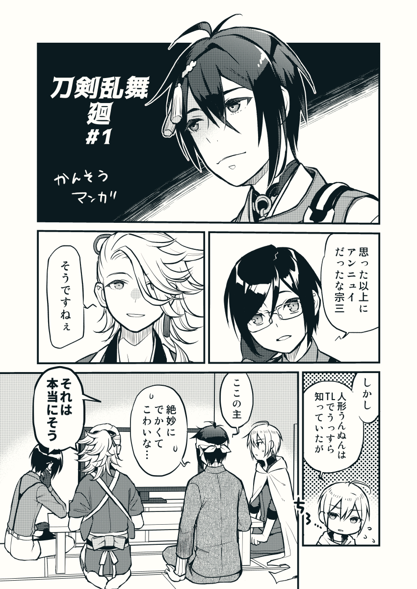 刀剣乱舞廻かんそうマンガ
ポイントはサイズ感とポーズ…ですかねぇ
ちなみにうちの宗三さんはドライタイプです
#刀剣乱舞 