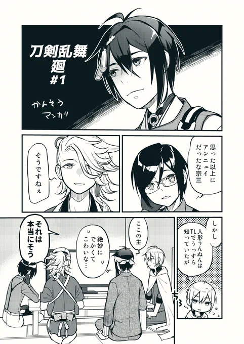 刀剣乱舞廻かんそうマンガポイントはサイズ感とポーズ…ですかねぇちなみにうちの宗三さんはドライタイプです#刀剣乱舞 