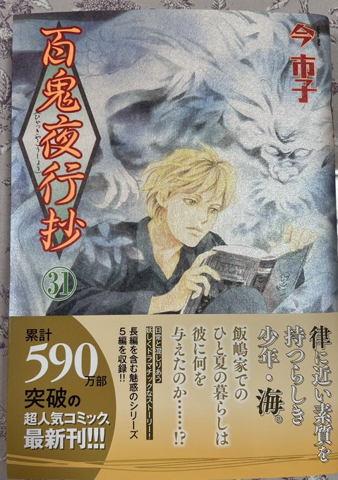 25巻あたりから一度じゃ理解できなくて読み返して『そっかー』って思うエピが増えてきたよーぅ💦 久々の鬼灯やボロボロの尾白尾黒w面白かったー😊 
そーいや実写ドラマもあったっけ🙄
キャスティング酷かった記憶
せめて青嵐が篠井英介さんなら良かったのになー😗 #百鬼夜行抄 