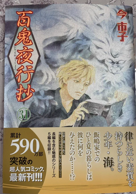 25巻あたりから一度じゃ理解できなくて読み返して『そっかー』って思うエピが増えてきたよーぅ💦 久々の鬼灯やボロボロの尾白尾黒w面白かったー😊 
そーいや実写ドラマもあったっけ🙄
キャスティング酷かった記憶
せめて青嵐が篠井英介さんなら良かったのになー😗 #百鬼夜行抄 