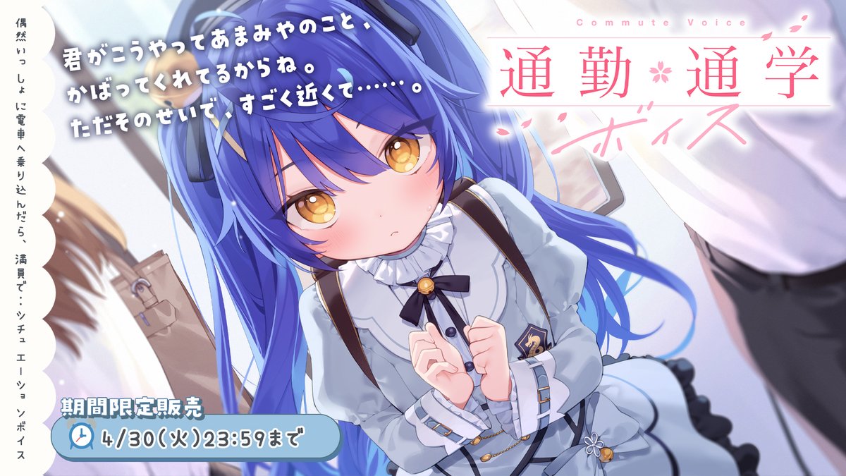 🚃newボイス販売開始! ─────────── □〜4.30(火)23:59〆