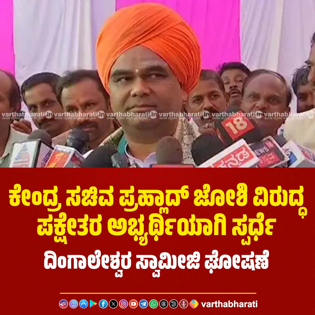 ಕೇಂದ್ರ ಸಚಿವ ಪ್ರಹ್ಲಾದ್‌ ಜೋಶಿ ವಿರುದ್ಧ ಪಕ್ಷೇತರ ಅಭ್ಯರ್ಥಿಯಾಗಿ ಸ್ಪರ್ಧೆ : ದಿಂಗಾಲೇಶ್ವರ ಸ್ವಾಮೀಜಿ ಘೋಷಣೆ
Read More here: varthabharati.in/dharwad/contes…

#PrahladJoshi #Dingaleshwarswamiji