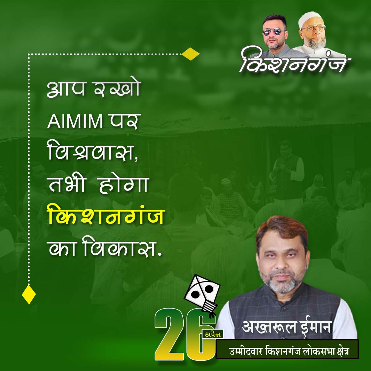 आप रखो AIMIM पर विश्वास 
तभी होगा किशनगंज का विकास 

किशनगंज वासियों से अपील है कि 26 अप्रैल को अपना बहुमूल्य वोट AIMIM के प्रत्याशी @Akhtaruliman5 को देकर कामयाब करें।

#AIMIM #Akhtaruliman #Kishanganj #LokSabhaElection2024 #Voteforkite #26april #Bihar #India
