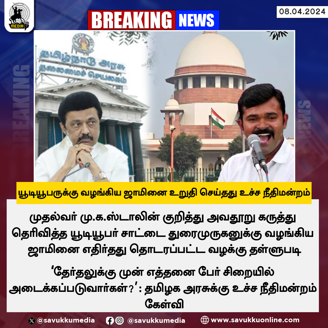 யூட்யூபருக்கு வழங்கிய ஜாமினை உறுதி செய்தது உச்ச நீதிமன்றம்

#SattaiDuraiMurugan #MKStalin #TNGovt #SupremeCourtOfIndia #YouTube #YouTuber #LokSabhaElections2024 #savukkumedia #savukkunews

@SavukkuOfficial | @MuthaleefAbdul