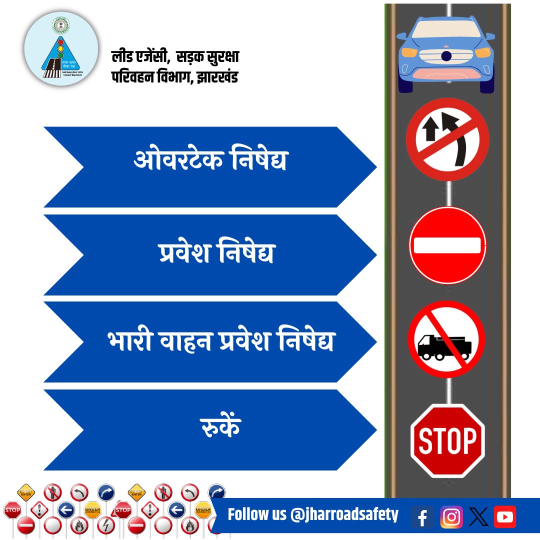 #roadsafetyawareness  #SafeRoads_SaveLives #followtherules #TrafficRules  #signage #roadsigns  
#SadakSurakshaJeevanRaksha #safedrivingforlife  #सड़कसुरक्षा  #Jharkhand