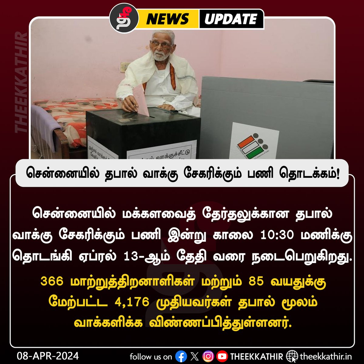 சென்னையில் தபால் வாக்கு சேகரிக்கும் பணி தொடக்கம்!

#Theekkathir | #Postalvote | #Election2024