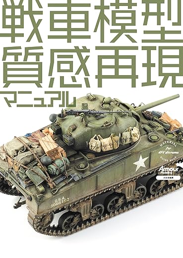 戦車模型質感再現マニュアルの表紙が公開されました！ 鉄、木、布……など素材、工作、塗装などあらゆる視点から質感表現を追求します。本書では戦車模型にスポットを当てていますが、どんなジャンルでも応用可能！ 17日発売ですが #スケビフェス で先行発売あるかも……⁈ ご予約はこちら…