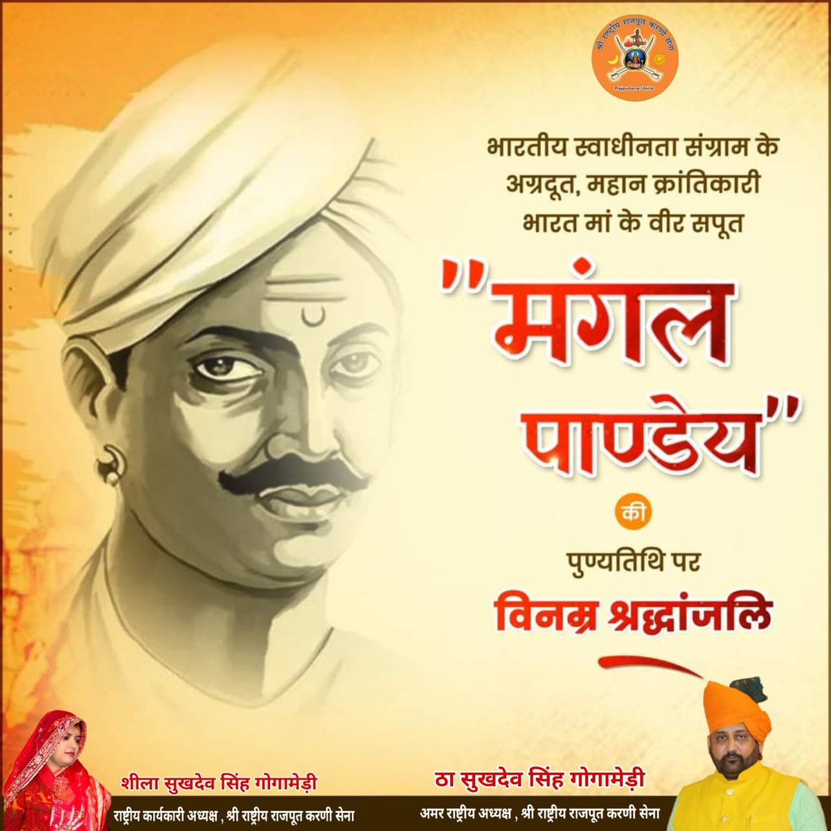 भारतीय स्वाधीनता संग्राम के अग्रदूत, महान क्रांतिकारी, भारत मां के वीर सपूत "मंगल पाण्डेय" की पुण्यतिथि पर विनम्र श्रद्धांजलि।
#SukhdevSinghGogaMedi
#SheelaSukhdevSinghGogamedi
#rrkarnisena
#राजस्थान
#DiyaKumari
#rajasthan