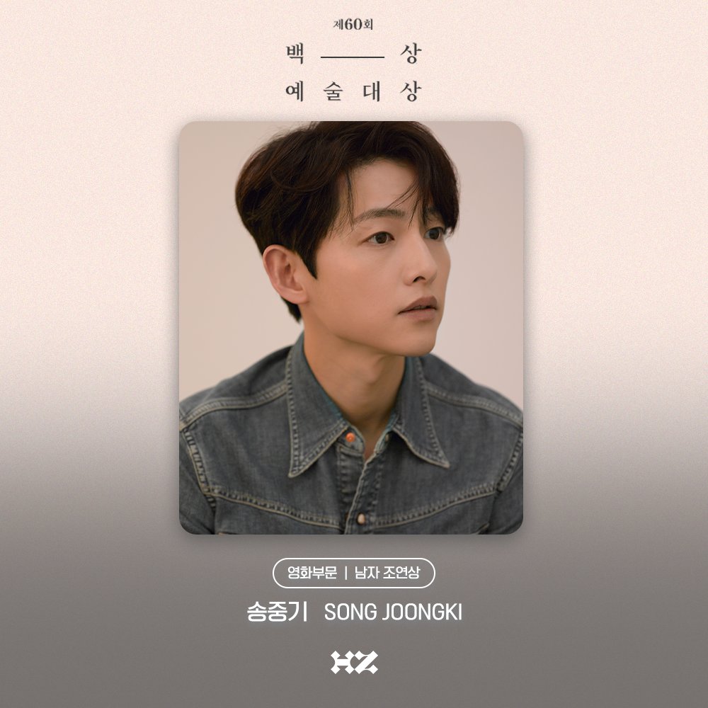 [#송중기] #AWARD
배우 송중기가 제60회 백상예술대상에서 영화부문 '남자 조연상' 후보에 올랐습니다🏆

<제60회 백상예술대상>은 5월 7일 (화) 오후 5시 JTBC 본방사수!📺
-
#SONGJOONGKI #하이지음스튜디오 #HighZiumstudio #백상예술대상 #BaeksangArtsAwards #영화 #MOVIE #화란 #Hopeless