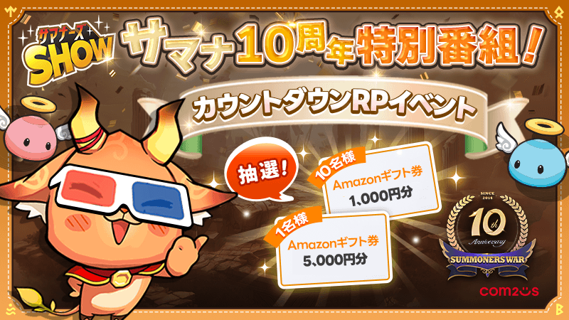 《10周年記念サマナーズSHOW SPECIAL放送》まであと2日！

この投稿をRPした方から抽選10名に #Amazonギフト券 1000円分、抽選1名に5000円分レゼント！！

〆切：～4/11 23:59

#サマナーズウォー SPECIAL放送をお見逃しなく(〃ω〃)
▶youtube.com/live/rxHSN9wlX…

#サマナ