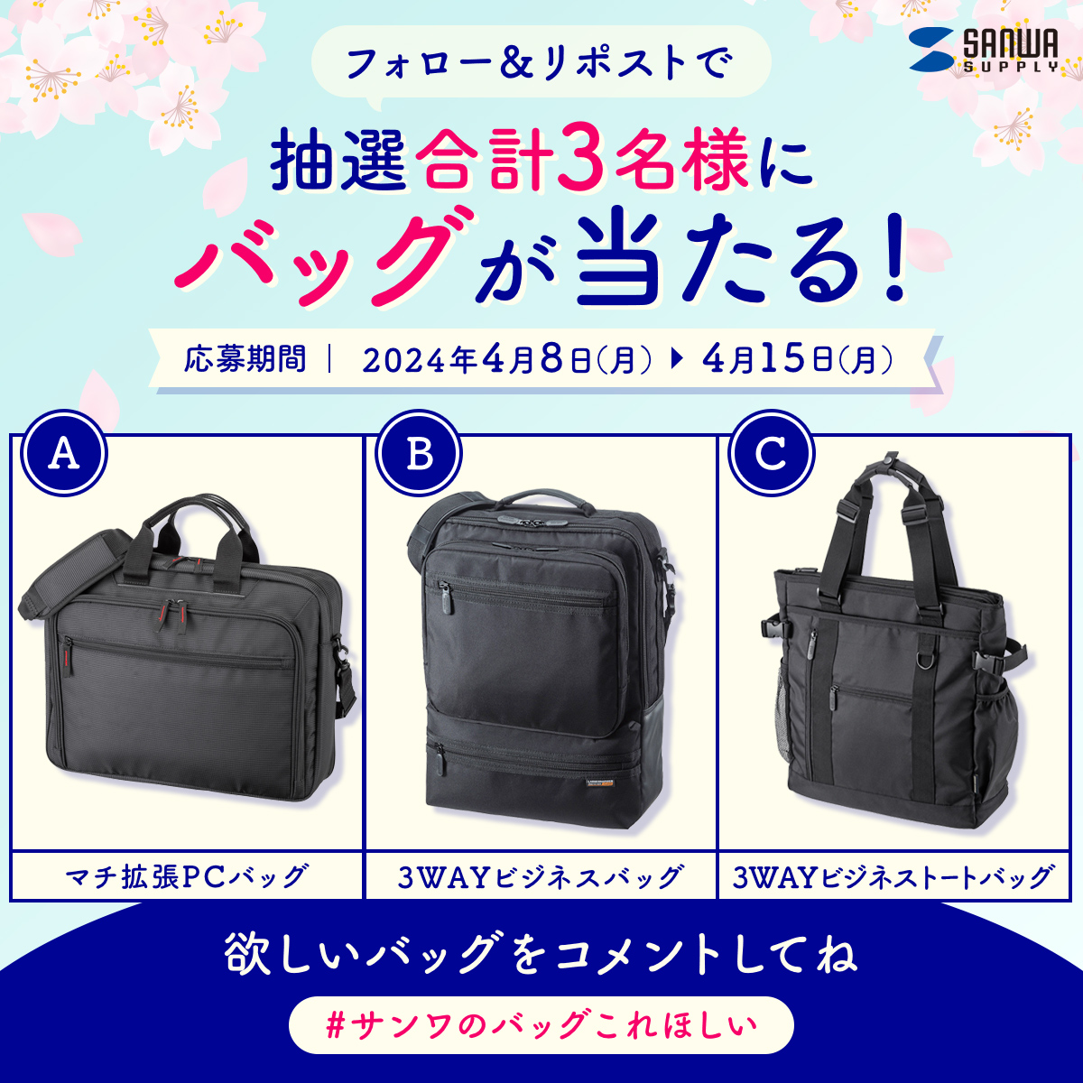 sanwainfo's tweet photo. 新しいバッグで気持ち新たに✨
収納力のあるビジネスバッグが
抽選で合計3名様に当たる🎯
欲しいバッグをコメントで当選確率アップ♪
どれが当たるかはお楽しみ🎁

1⃣＠sanwainfo をフォロー
2⃣この投稿をリポスト
当選連絡はDMにて✉
〆切：2024/4/15（月）
#サンワのバッグこれ欲しい #キャンペーン https://t.co/VL0H4g90yR