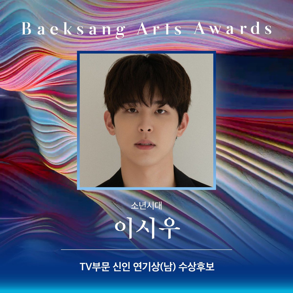 제 60회 백상예술대상 소년시대 노미🌾🧑‍🌾

TV부문 최우수연기상 후보 임시완
TV부문 연출상 후보 이명우
TV부문 신인연기상 후보 이시우

이게 부여농고야🌾🧑‍🌾🥳