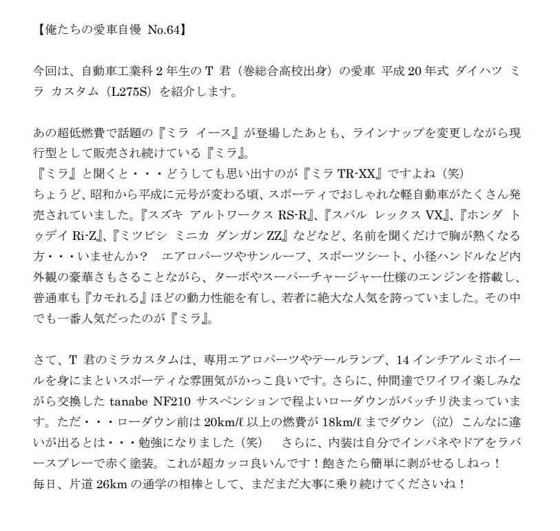 koutankoho's tweet photo. 【俺たちの愛車自慢 No.64】
今回は、自動車工業科2年生のT 君(巻総合高校出身)の愛車 平成20年式 ダイハツ ミラ カスタム(L275S)を紹介します。
#俺たちの愛車自慢 #新潟工業短期大学 #巻総合高校 #ダイハツ #ミラ #L275S #アルミホイール #tanabe #NF210 #ローダウン #燃費 #通学 #カスタム https://t.co/y4levOvyKb