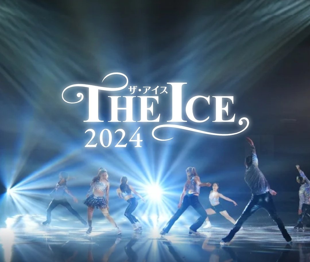 THE ICE 2024 fs-theice.com 出演 宇野昌磨 マリニン ジュンファン 三浦佳生 セレフコ(兄) デニス エイモズ😭 メモラ シャイドロフ エガゼ パパシゼ チョクベイ ナビゲーター 宮原知子 ジャンリュック 愛知公演 7/20土、7/21日 東京公演 7/27土、7/28日