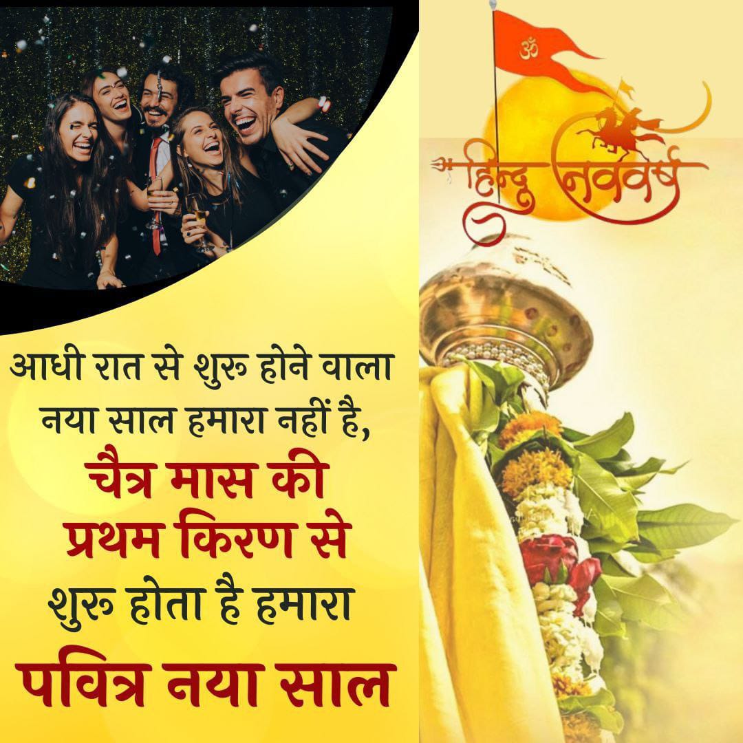 Sant Shri Asharamji Bapu बताते हैं कि Chaitra Pratipada से #हिन्दू_नववर्ष का प्रारंभ होता है,इस दिन ही ब्रह्माजी ने सृष्टि का निर्माण किया था। प्रकृति व ग्रहों की दशा में परिवर्तन होते हैं नए पत्ते व फूल आते हैं, वातावरण उत्साहपूर्ण व सात्विक रहता है।
Gudi Padwa की हार्दिक बधाई।